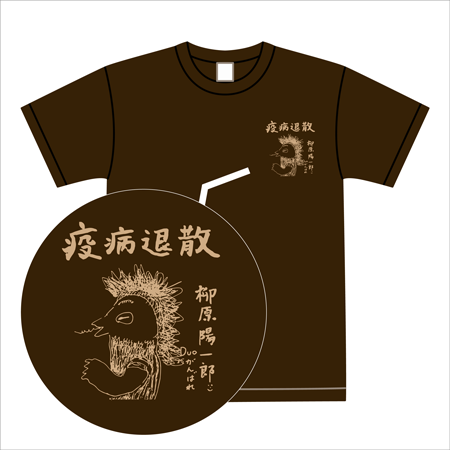 柳原陽一郎支援コラボグッズ