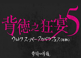 背徳