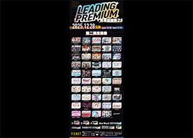 LEADING PREMIUM 年末感謝祭'25