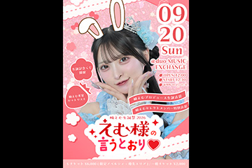 楠えむ生誕祭 2026「えむ様の言うとおり」