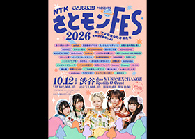 さとモンFES2026