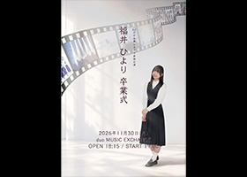 かすみ草とステラ単独公演 福井ひより 卒業式 のフライヤー